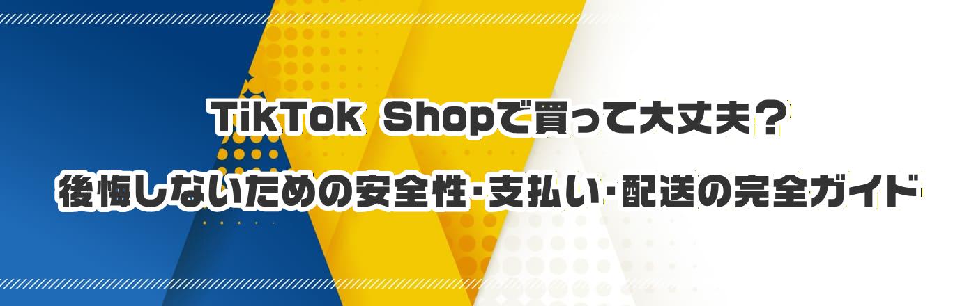 TikTok Shop�Ŕ����đ��v�H������Ȃ����߂̈��S���E�x�����E�z���̊��S�K�C�h